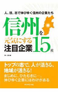 【中古】信州を元気にする注目企業