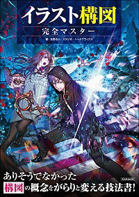 【中古】イラスト構図完全マスター / 友野るい