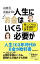 【中古】人生にお金はいくら必要か / 山崎元(1958−)