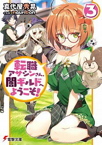 【中古】転職アサシンさん、闇ギルドへようこそ！ 3/ 真代屋秀晃