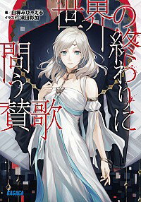 【中古】世界の終わりに問う賛歌 / 白樺みひゃえる