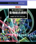 【中古】サイエンスビュー生物総合資料　【三訂版】 / 長野敬／牛木辰男　他