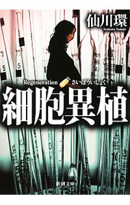&nbsp;&nbsp;&nbsp; 細胞異植 文庫 の詳細 国内2例目の赤ちゃんポストで張り込んでいた新聞記者・長谷部友美が目撃したのは、嬰児を抱いた知人・石葉宏子の姿だった。慌てて姿を消した石葉の行方を追ううちに、女の抱えていた修羅が浮き彫りになってゆき…。 カテゴリ: 中古本 ジャンル: 文芸 小説一般 出版社: 新潮社 レーベル: 新潮文庫 作者: 仙川環 カナ: サイボウイショク / センカワタマキ サイズ: 文庫 ISBN: 4101268323 発売日: 2017/06/01 関連商品リンク : 仙川環 新潮社 新潮文庫