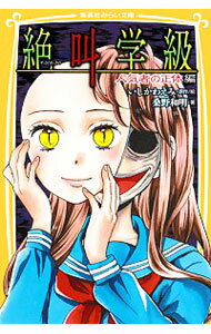 【中古】絶叫学級 〔19〕/ いしかわえみ