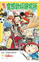 【中古】実況!空想武将研究所 / 小竹洋介