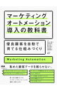 【中古】マーケティングオートメーション導入の教科書 / 長谷川健人