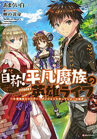 &nbsp;&nbsp;&nbsp; 自称！平凡魔族の英雄ライフ 単行本 の詳細 人外魔窟の田舎育ちで自称平凡魔族の青年クロノは、魔力も身体能力も桁外れで、学園中の注目の的になる−。無敵の英雄スクールライフ開幕！　『小説家になろう』掲載を書籍化。 カテゴリ: 中古本 ジャンル: 文芸 ライトノベル　男性向け 出版社: 講談社 レーベル: Kラノベブックス 作者: 甘宇井白一 カナ: ジショウヘイボンマゾクノエイユウライフ / アマウイシロイチ / ライトノベル ラノベ サイズ: 単行本 ISBN: 4063650235 発売日: 2017/06/01 関連商品リンク : 甘宇井白一 講談社 Kラノベブックス