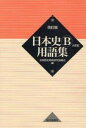 【中古】日本史B用語集 改訂版 / 全国歴史教育研究協議会【編】