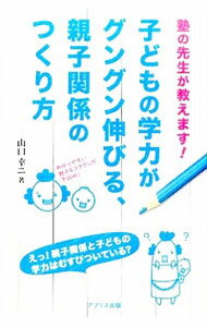 【中古】「塾の先生が教えます!」 子どもの学力がグングン伸びる、親子関係のつくり方 / 山口 幸二