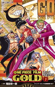 【中古】ONE　PIECE　FILM　GOLD 下/ 尾田栄一郎