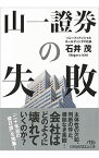 【中古】山一証券の失敗 / 石井茂（1954−）