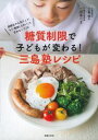 【中古】【全品10倍!5/10限定】糖質制限で子どもが変わる!三島塾レシピ / 三島学(1950−)