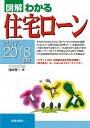 【中古】図解わかる住宅ローン 2017−2018年版/ 浅井秀一