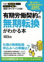 【中古】有期労働契約の無期転換がわかる本 / 岡田良則