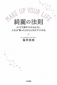 楽天ネットオフ楽天市場支店【中古】MAKE　UP　YOUR　LIFE綺麗の法則 / 福井美余