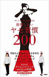 &nbsp;&nbsp;&nbsp; ダイエットコーチEICOの我慢しないヤセ習慣200 単行本 の詳細 700人を10kg以上ヤセさせたダイエットコーチである著者のメソッド＆メッセージ200選。やせない理由の9割は、心の問題…。ヤセる考え方＆ヤセる行動＝ヤセ習慣が身につく方法を伝授する。 カテゴリ: 中古本 ジャンル: スポーツ・健康・医療 ダイエット 出版社: 扶桑社 レーベル: 作者: EICO カナ: ダイエットコーチエイコノガマンシナイヤセシュウカンニヒャク / エイコ サイズ: 単行本 ISBN: 4594077358 発売日: 2017/06/01 関連商品リンク : EICO 扶桑社