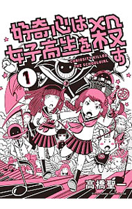 【中古】好奇心は女子高生を殺す 1/ 高橋聖一