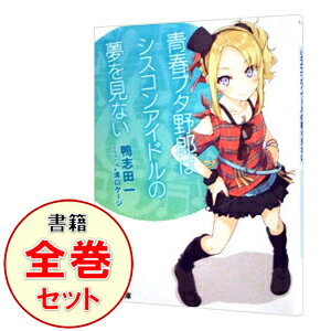 【中古】青春ブタ野郎シリーズ ＜1－13巻セット＞ / 鴨志田一（ライトノベルセット）