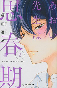 【中古】【全品5倍】あおい先生は思春期 2/ 凛田百々