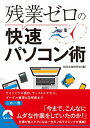 【中古】残業ゼロの快速パソコン術 / 知的生産研究会(3)