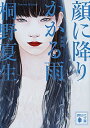 【中古】顔に降りかかる雨 / 桐野夏生(3)