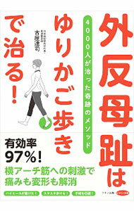 【中古】外反母趾は「ゆりかご歩き」で治る！ / 古屋達司