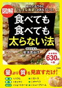 【中古】図解食べても食べても太らない法 / 菊池真由子