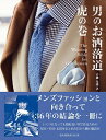 【中古】男のお洒落道虎の巻 / 青柳光則