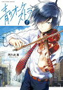 【中古】【全品10倍!9/15限定】青のオーケストラ 1/ 阿久井真