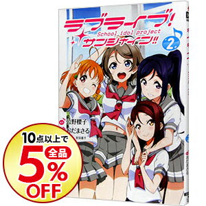 【中古】ラブライブ!サンシャイン!! 2/ おだまさる