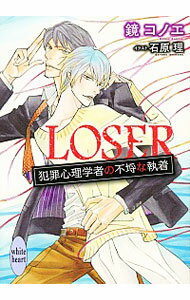 【中古】LOSER　犯罪心理学者の不埒な執着 / 鏡コノエ ボーイズラブ小説