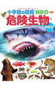 【中古】【全品10倍!6/25限定】危険生物 / 塩見一雄