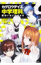 【中古】【全品10倍!6/25限定】カゲロウデイズで中学理科が面白いほどわかる本 / じん〈自然の敵P〉