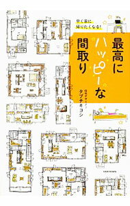 &nbsp;&nbsp;&nbsp; 最高にハッピーな間取り 単行本 の詳細 自分や家族がワクワクしたり、うれしくなること。そこから生まれる間取りは、きっとあなたを最高にハッピーにしてくれるはず！　見れば見るほどウキウキする間取りのアイディア全44点をイラストで紹介する。 カテゴリ: 中古本 ジャンル: 女性・生活・コンピュータ 住宅・リフォーム 出版社: KADOKAWA レーベル: 作者: タブチキヨシ カナ: サイコウニハッピーナマドリ / タブチキヨシ サイズ: 単行本 ISBN: 4048959940 発売日: 2017/06/01 関連商品リンク : タブチキヨシ KADOKAWA