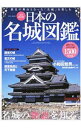 &nbsp;&nbsp;&nbsp; 日本の名城図鑑 単行本 の詳細 「続日本100名城」から厳選した15城を紹介するほか、国宝や重要文化財に指定された天守のある名城を解説。1500の名城を各県ごとに地図とともにリストアップし、小和田哲男のインタビューも掲載する。 カテゴリ: 中古本 ジャンル: 産業・学術・歴史 建築・土木 出版社: 英和出版社 レーベル: EIWA　MOOK 作者: 英和出版社 カナ: ニホンノメイジョウズカン / エイワシュッパンシャ サイズ: 単行本 ISBN: 4865454772 発売日: 2017/07/01 関連商品リンク : 英和出版社 英和出版社 EIWA　MOOK