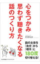 【中古】心をつかみ思わず聴きたくなる話のつくり方 / 阿隅和美