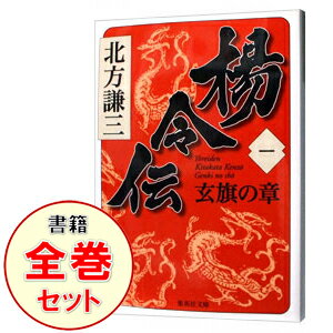 【中古】楊令伝　＜全15巻、楊令伝読本を含む、計16巻セット＞ / 北方謙三（書籍セット）