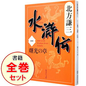 【中古】水滸伝 <全19巻、読本を含む、計20巻セット> / 北方謙三(書籍セット)