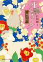 【中古】下鴨アンティーク 暁の恋 / 白川紺子