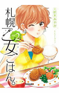 【中古】札幌乙女ごはん。 Vol．2/ 松本あやか（漫画家）