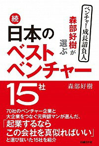 【中古】森部好樹が選ぶ日本のベス