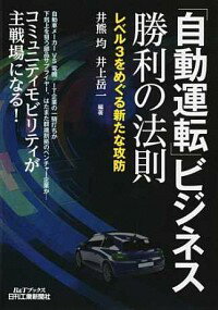 【中古】「自動運転」ビジネス勝利の法則 / 井熊均