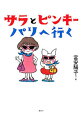 【中古】サラとピンキー パリへ行く / 富安陽子