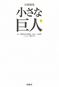 【中古】日曜劇場小さな巨人 下/ 丑尾健太郎