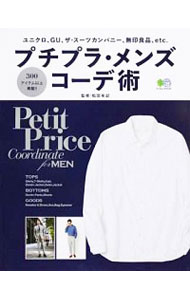 【中古】プチプラ・メンズコーデ術 / 松田有記