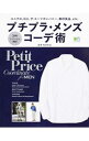 【中古】プチプラ・メンズコーデ術 / 松田有記