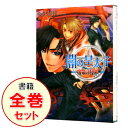 【中古】闇の皇太子 <1−19巻、外伝6冊を含む、計25巻セット> / 金沢有倖(ライトノベルセット)