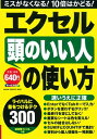 【中古】エクセル頭のいい人の使い方 ライバルに差をつけるテク300 / 学研コンピュータ編集部【編】