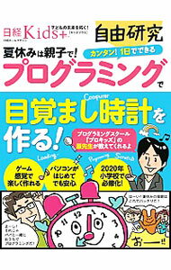 【中古】夏休みは親子で！プログラミングで目覚まし時計を作る！ / 日経BP社