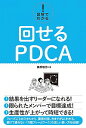 【中古】図解でわかる!回せるPDCA / 藤原毅芳